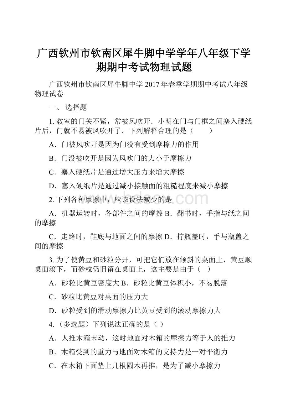 广西钦州市钦南区犀牛脚中学学年八年级下学期期中考试物理试题.docx_第1页