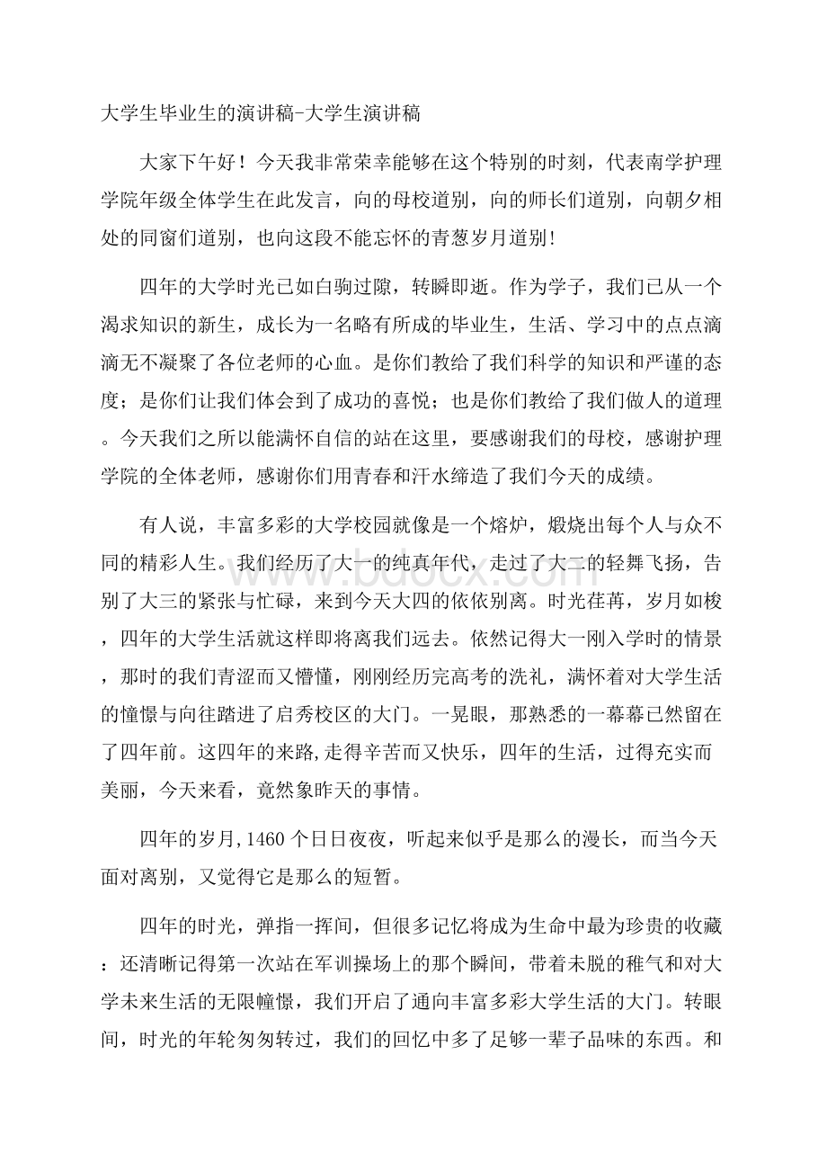 大学生毕业生的演讲稿大学生演讲稿.docx_第1页