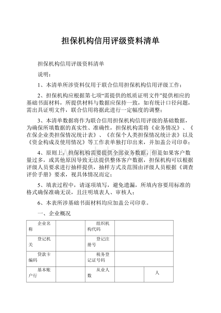 担保机构信用评级资料清单.docx