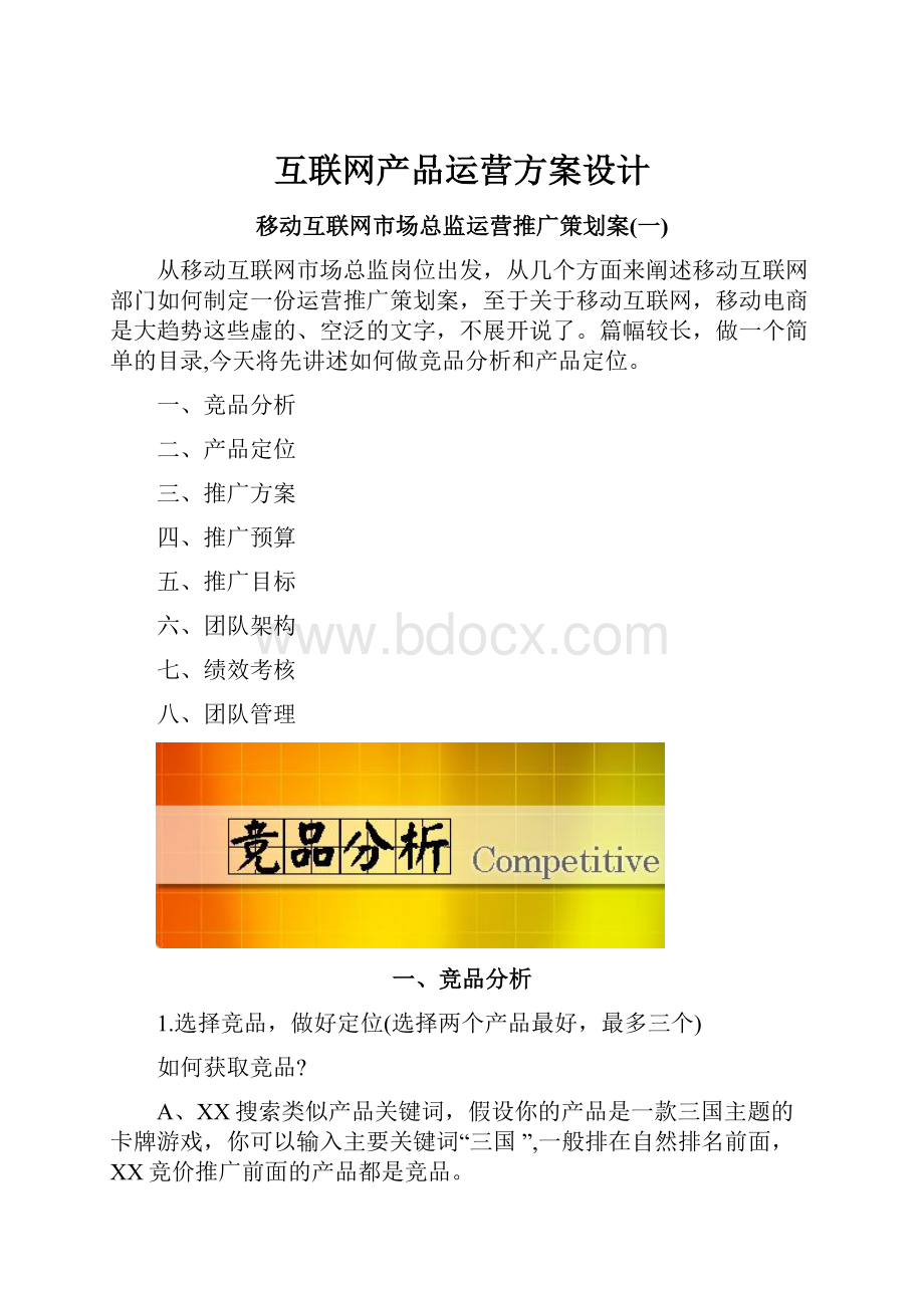 互联网产品运营方案设计.docx_第1页