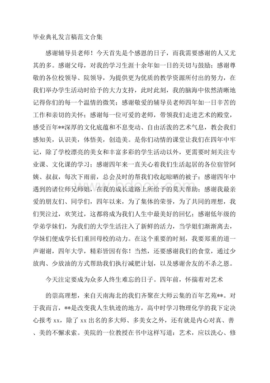 毕业典礼发言稿范文合集.docx