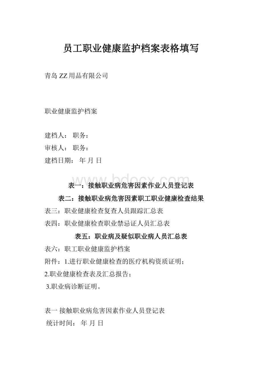 员工职业健康监护档案表格填写.docx_第1页