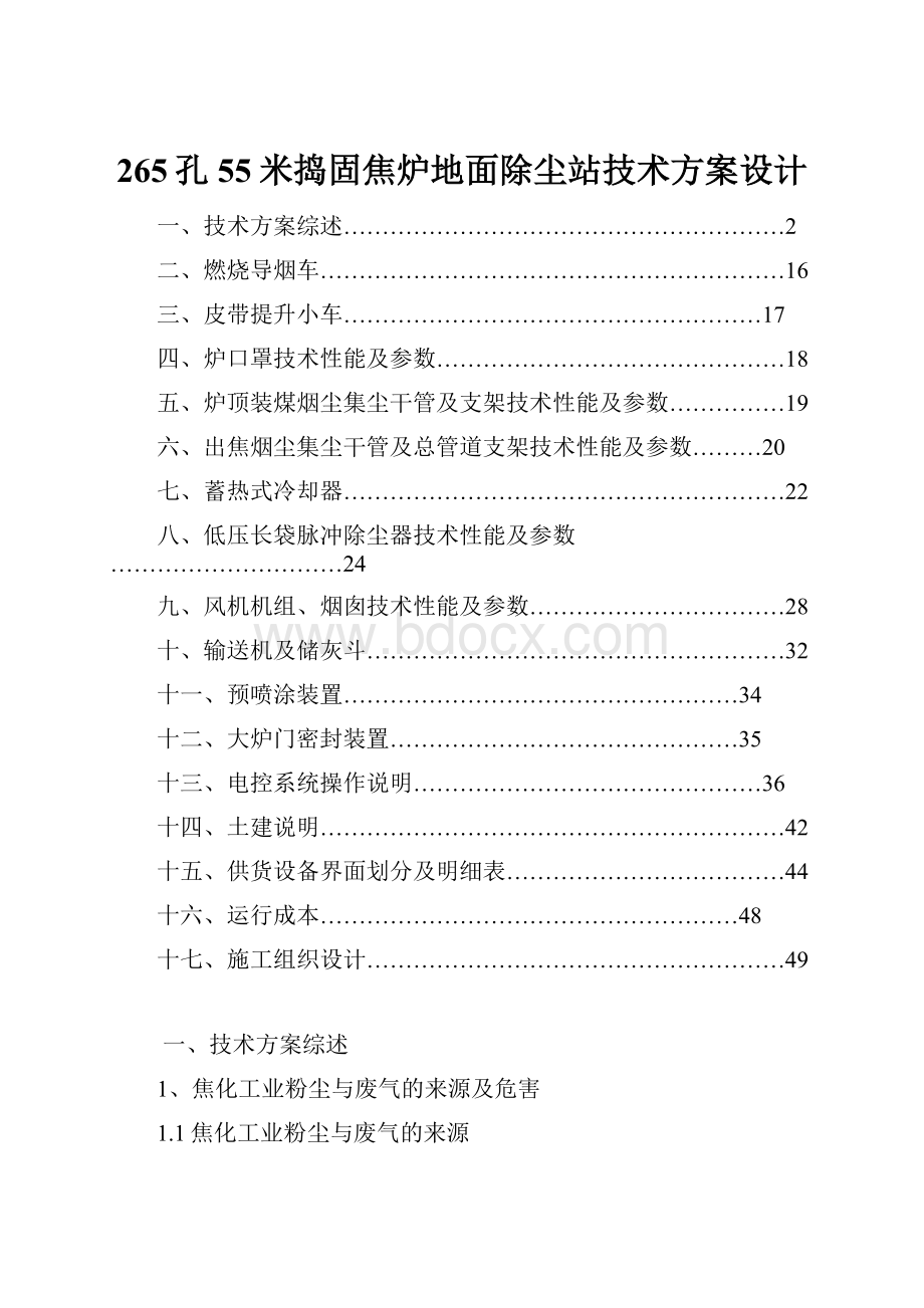 265孔55米捣固焦炉地面除尘站技术方案设计.docx