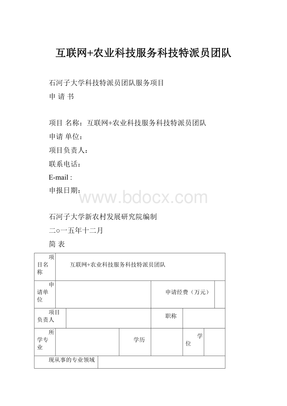 互联网+农业科技服务科技特派员团队.docx_第1页