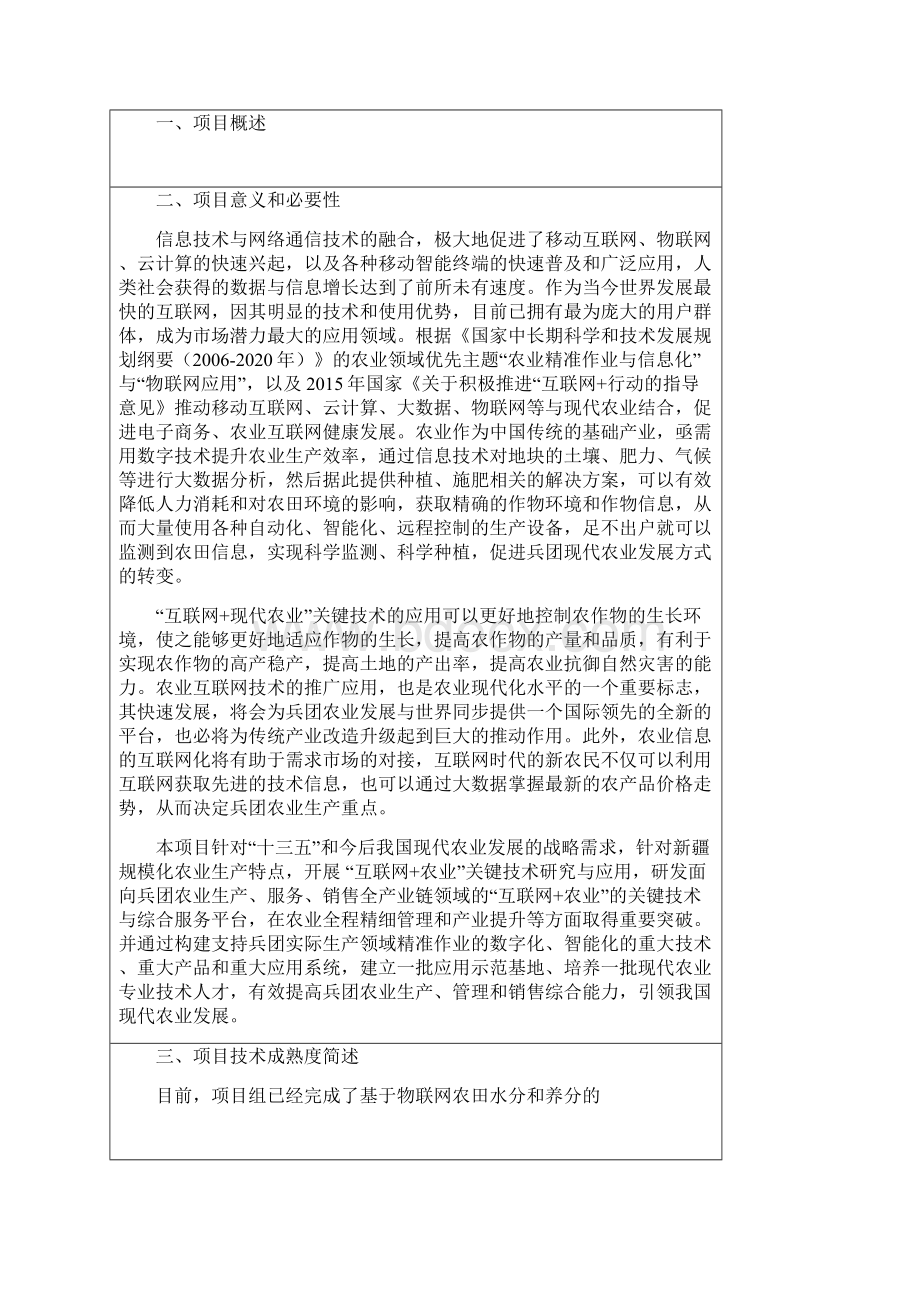 互联网+农业科技服务科技特派员团队.docx_第3页