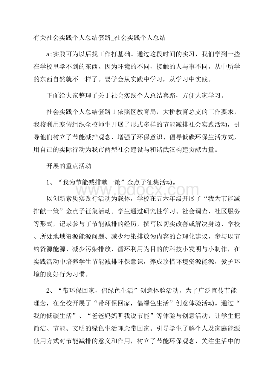 有关社会实践个人总结套路_社会实践个人总结.docx