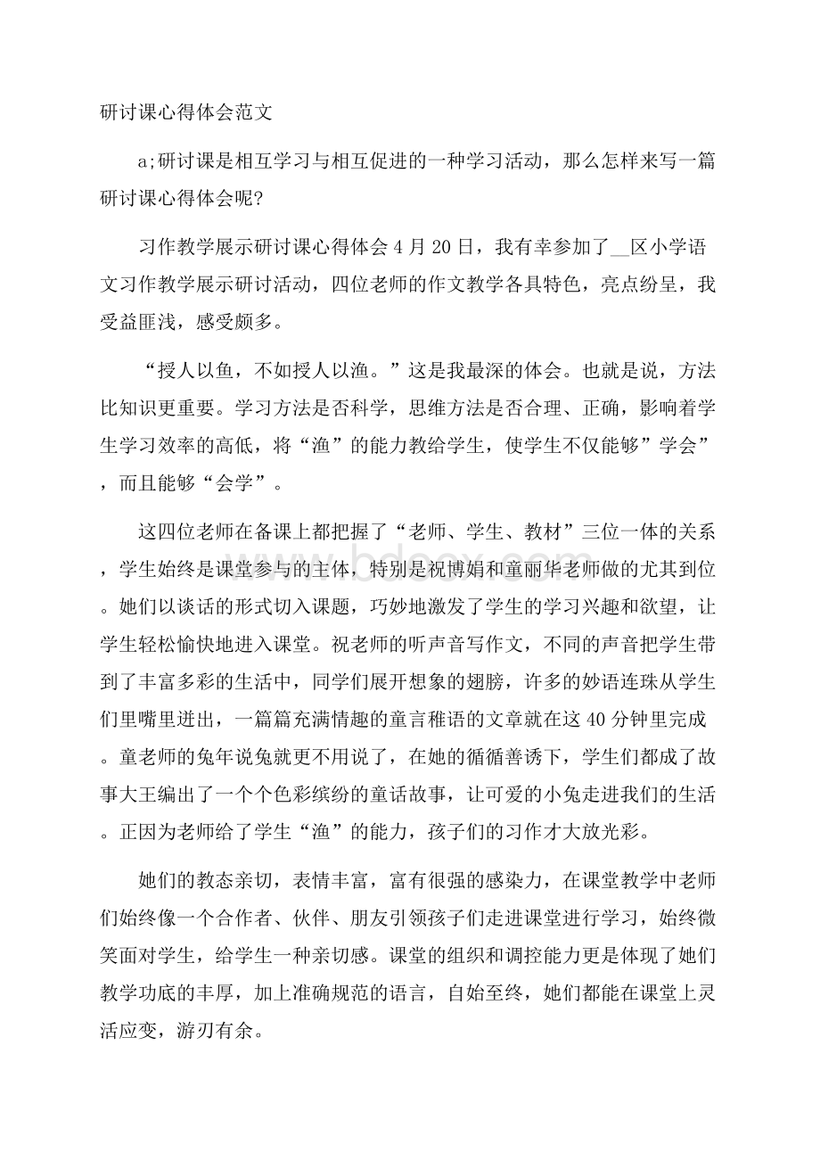 研讨课心得体会范文.docx_第1页