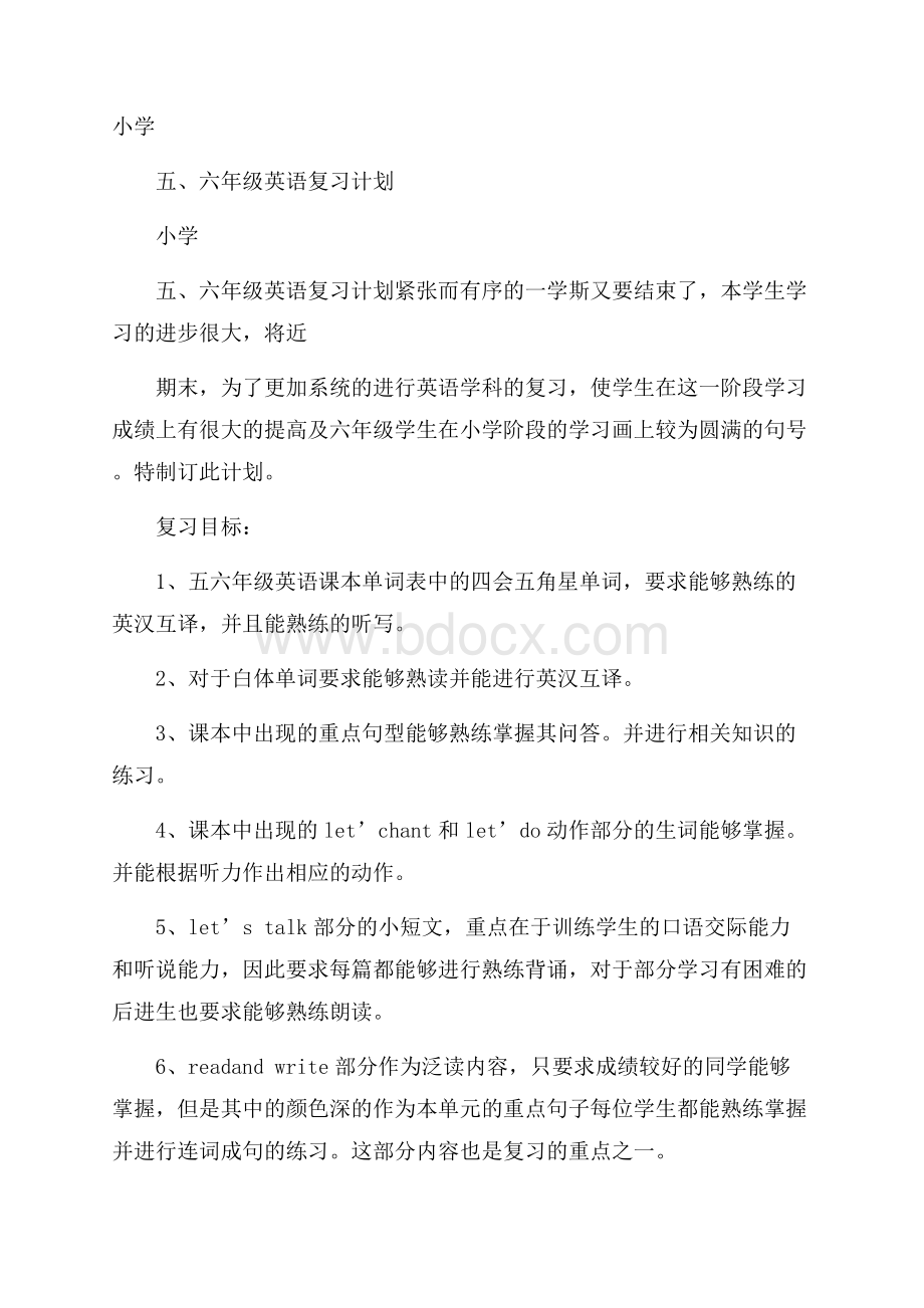 小学五、六年级英语复习计划.docx