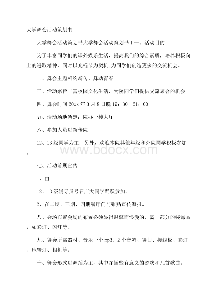 大学舞会活动策划书.docx