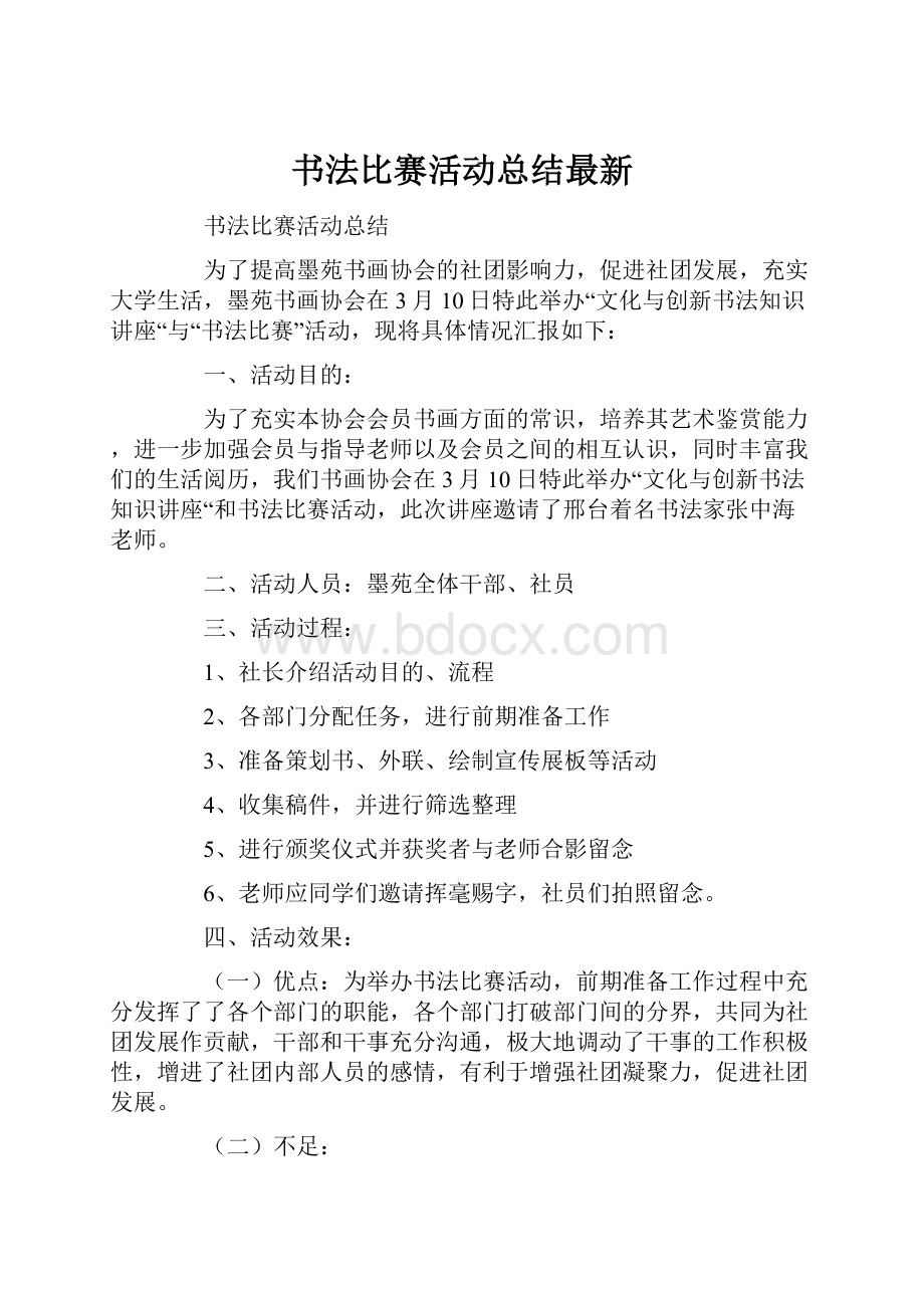 书法比赛活动总结最新.docx