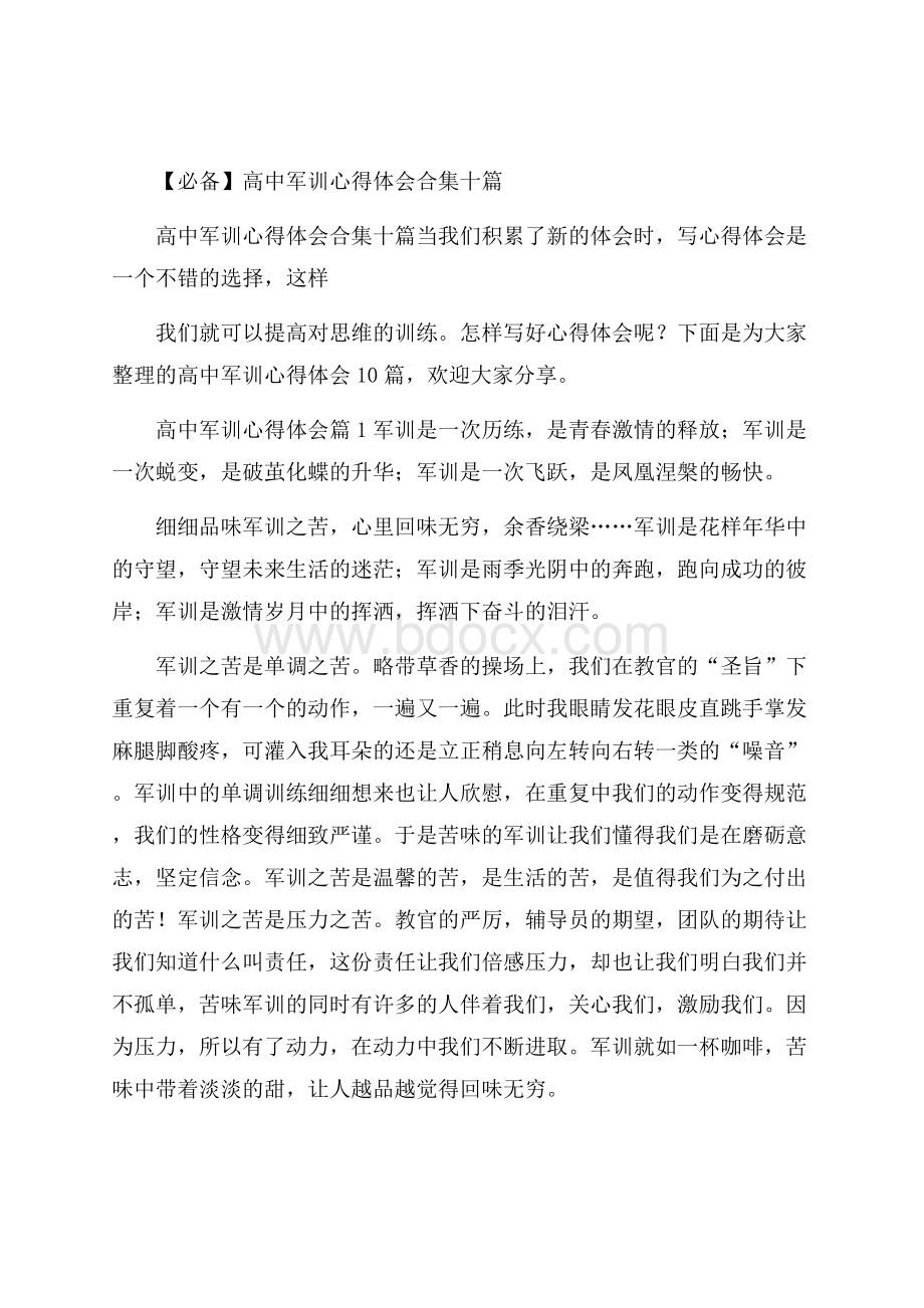 必备高中军训心得体会合集十篇.docx