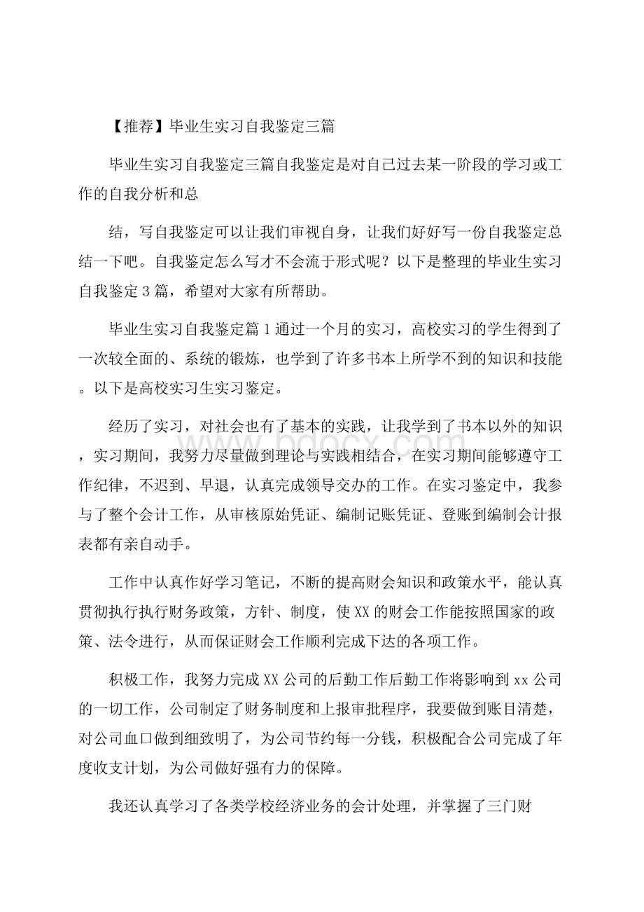 推荐毕业生实习自我鉴定三篇.docx_第1页