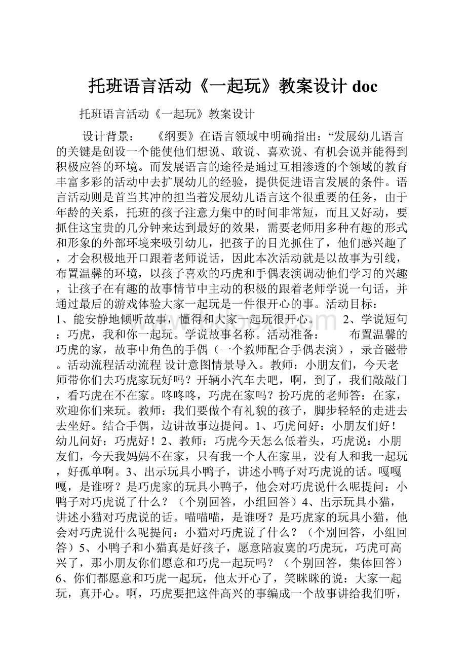 托班语言活动《一起玩》教案设计doc.docx