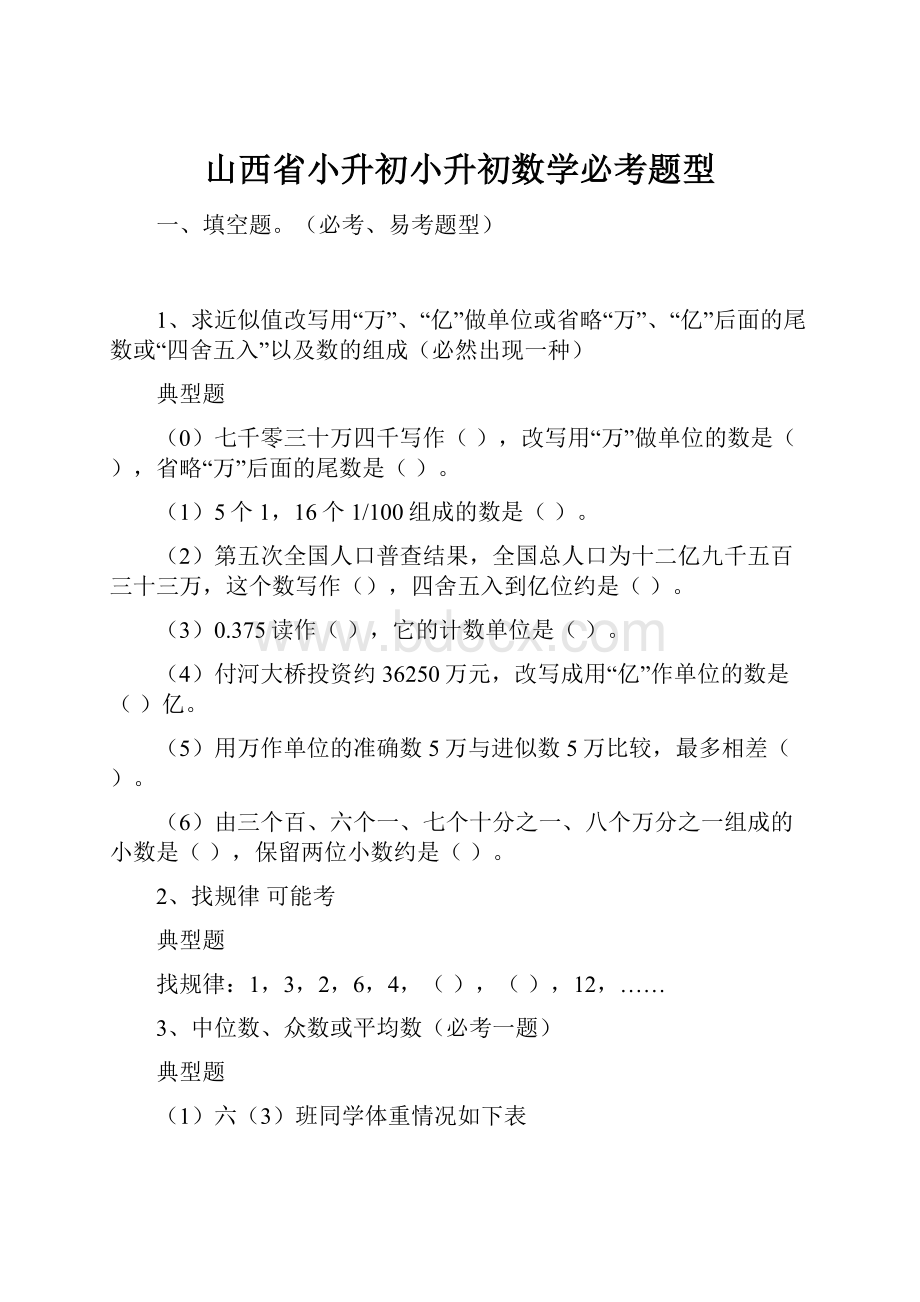 山西省小升初小升初数学必考题型.docx_第1页