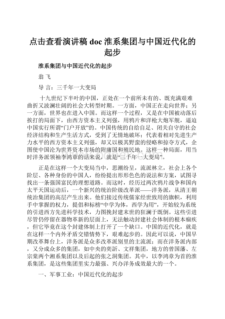 点击查看演讲稿doc淮系集团与中国近代化的起步.docx