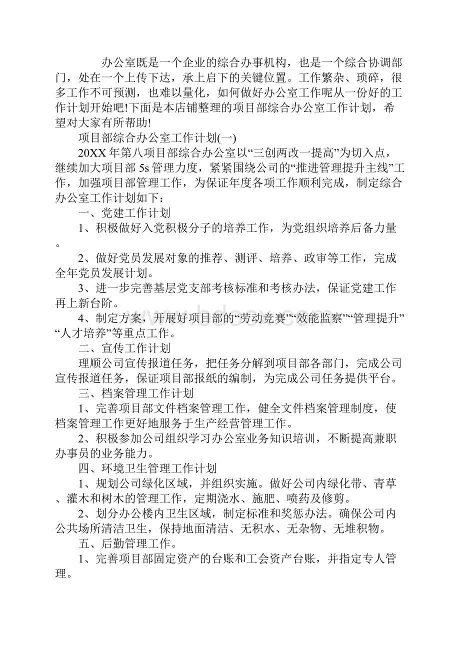 项目部综合办公室工作计划.docx_第2页