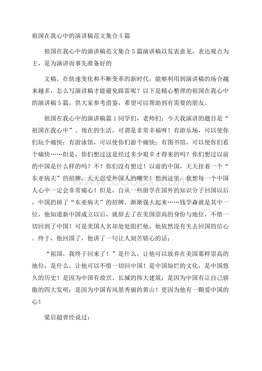 祖国在我心中的演讲稿范文集合5篇.docx