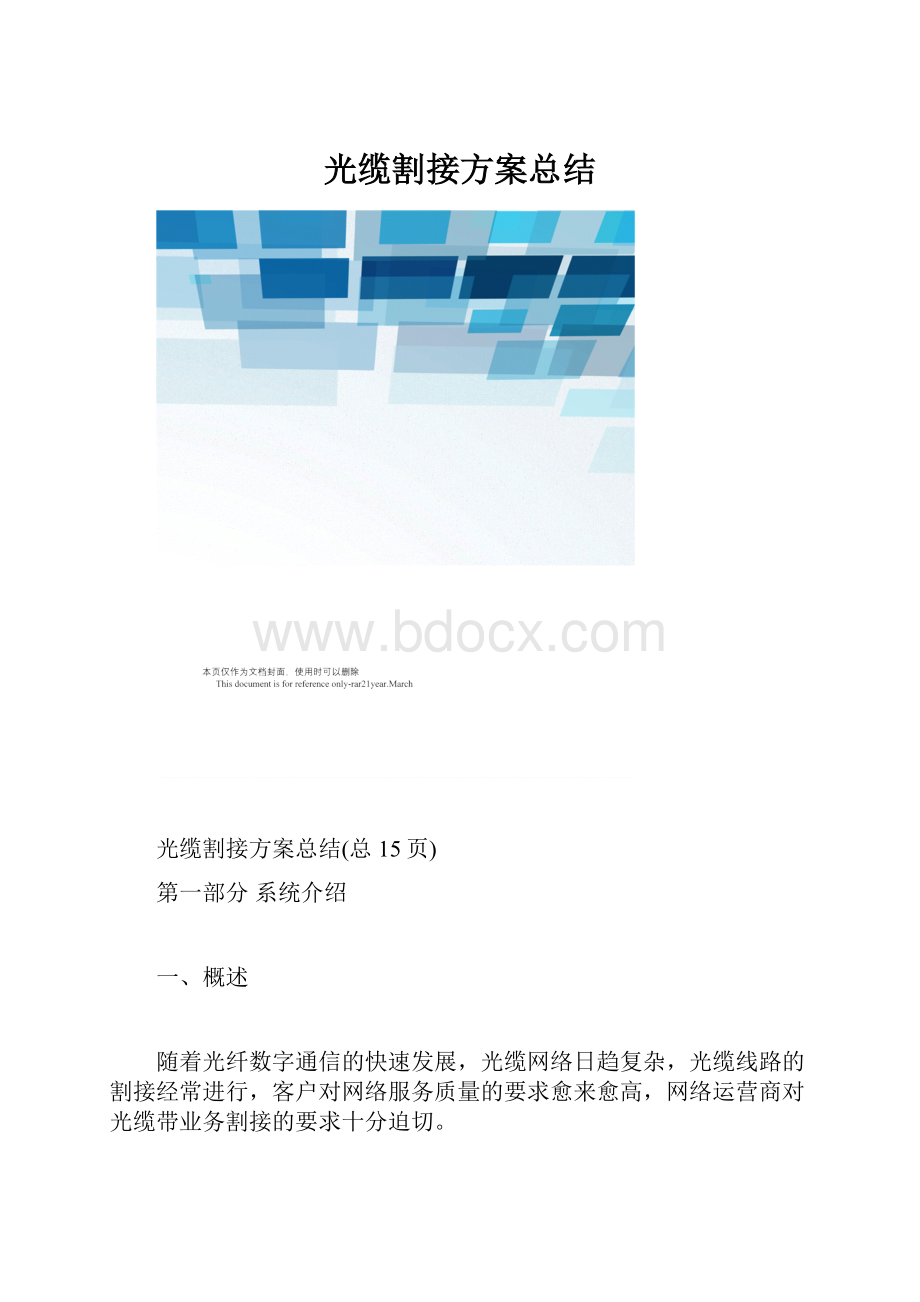 光缆割接方案总结.docx