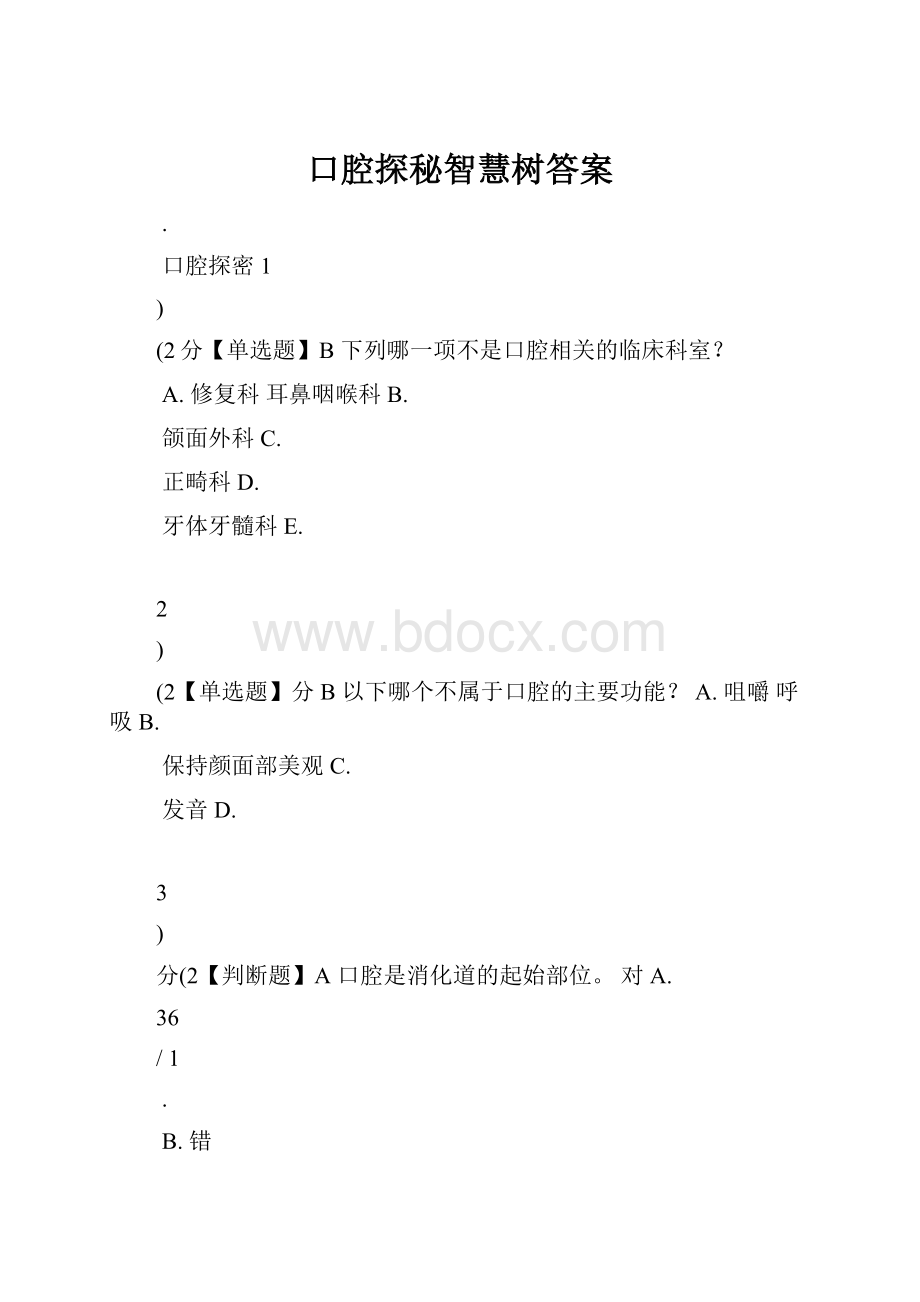 口腔探秘智慧树答案.docx