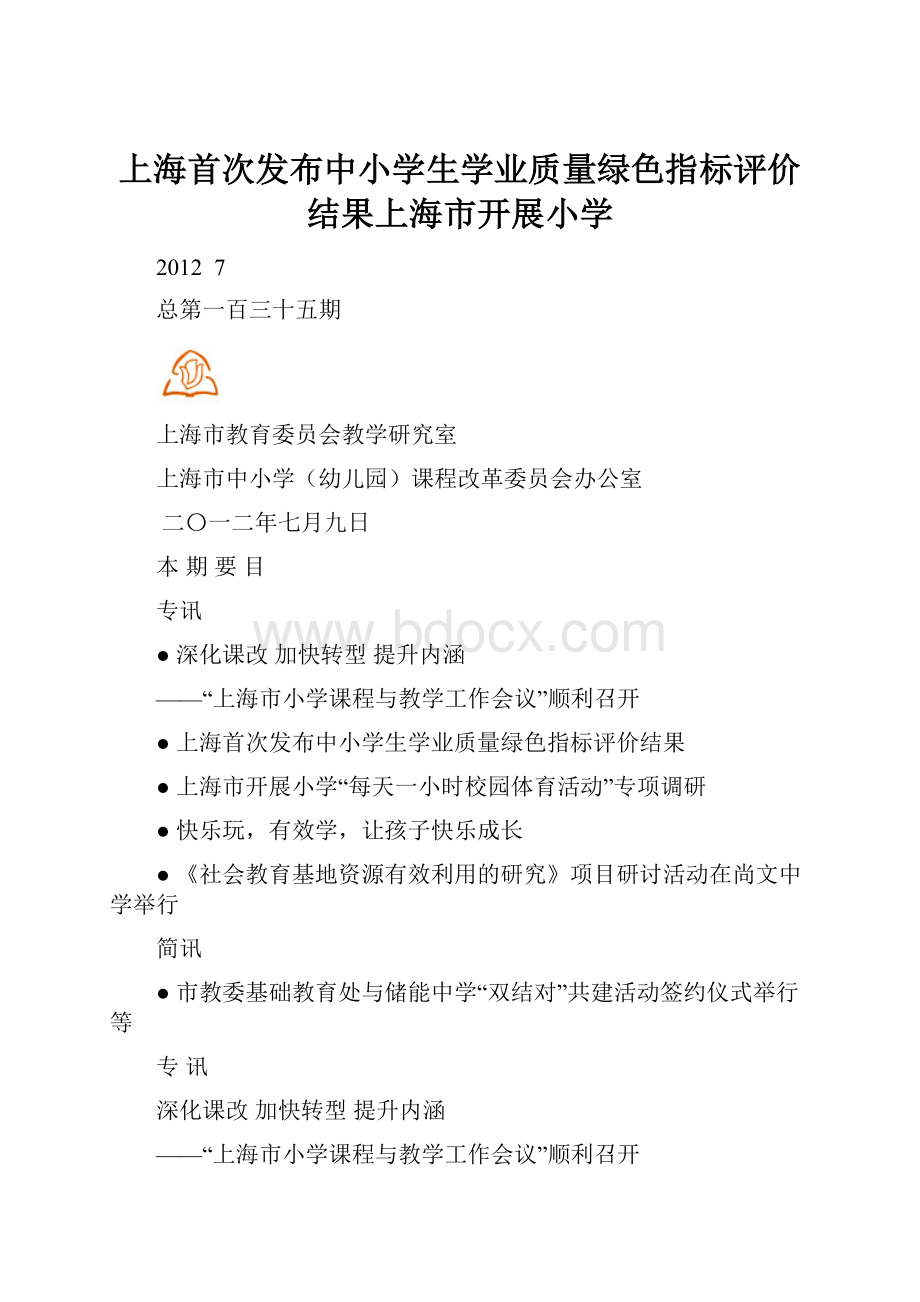 上海首次发布中小学生学业质量绿色指标评价结果上海市开展小学.docx_第1页