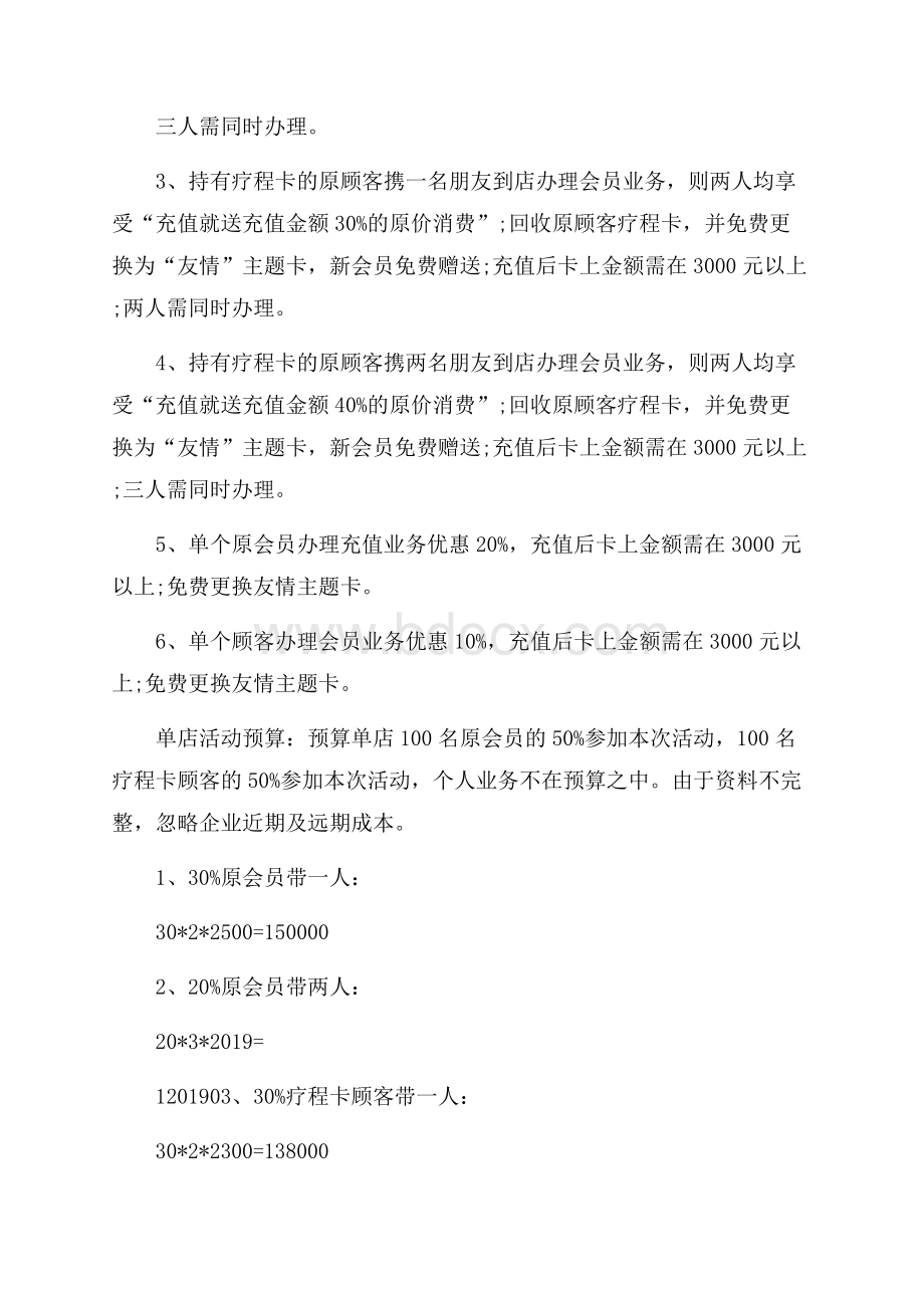 美容院活动方案4篇.docx_第2页