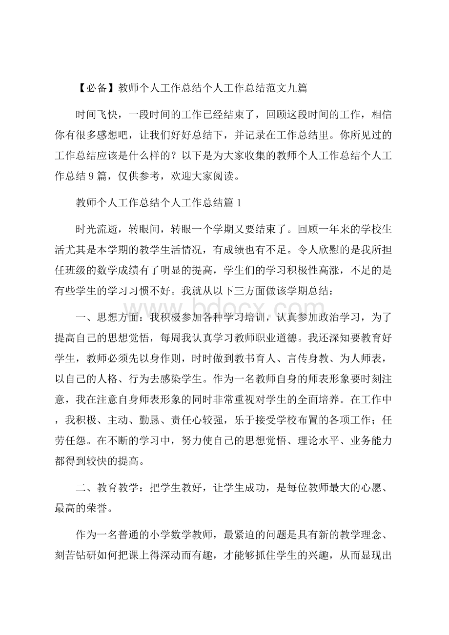 必备教师个人工作总结个人工作总结范文九篇.docx_第1页