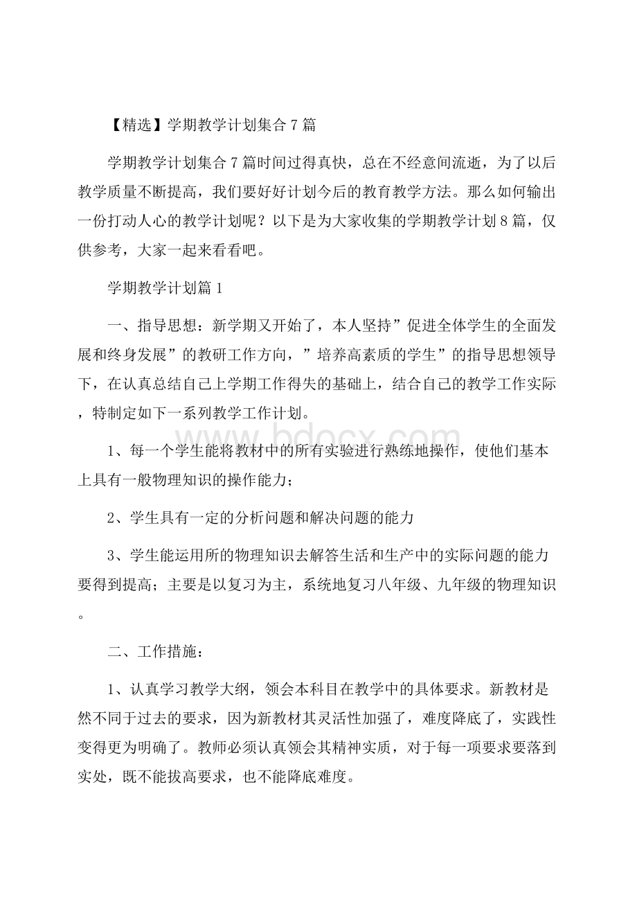 精选学期教学计划集合7篇.docx