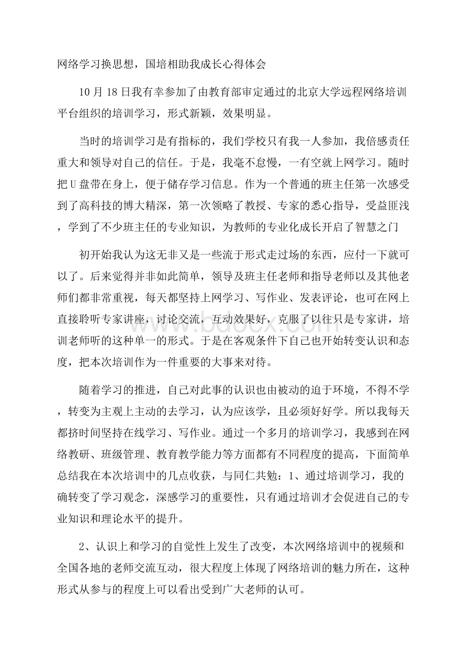 网络学习换思想,国培相助我成长心得体会.docx