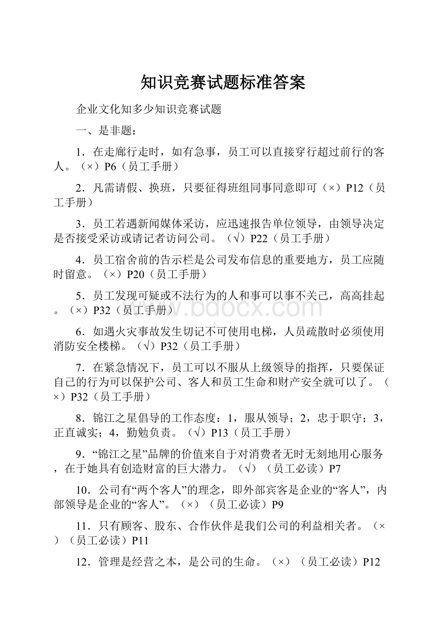 知识竞赛试题标准答案.docx