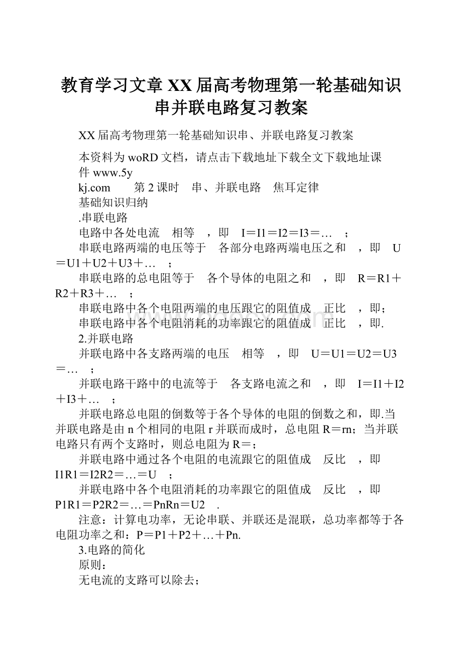 教育学习文章XX届高考物理第一轮基础知识串并联电路复习教案.docx