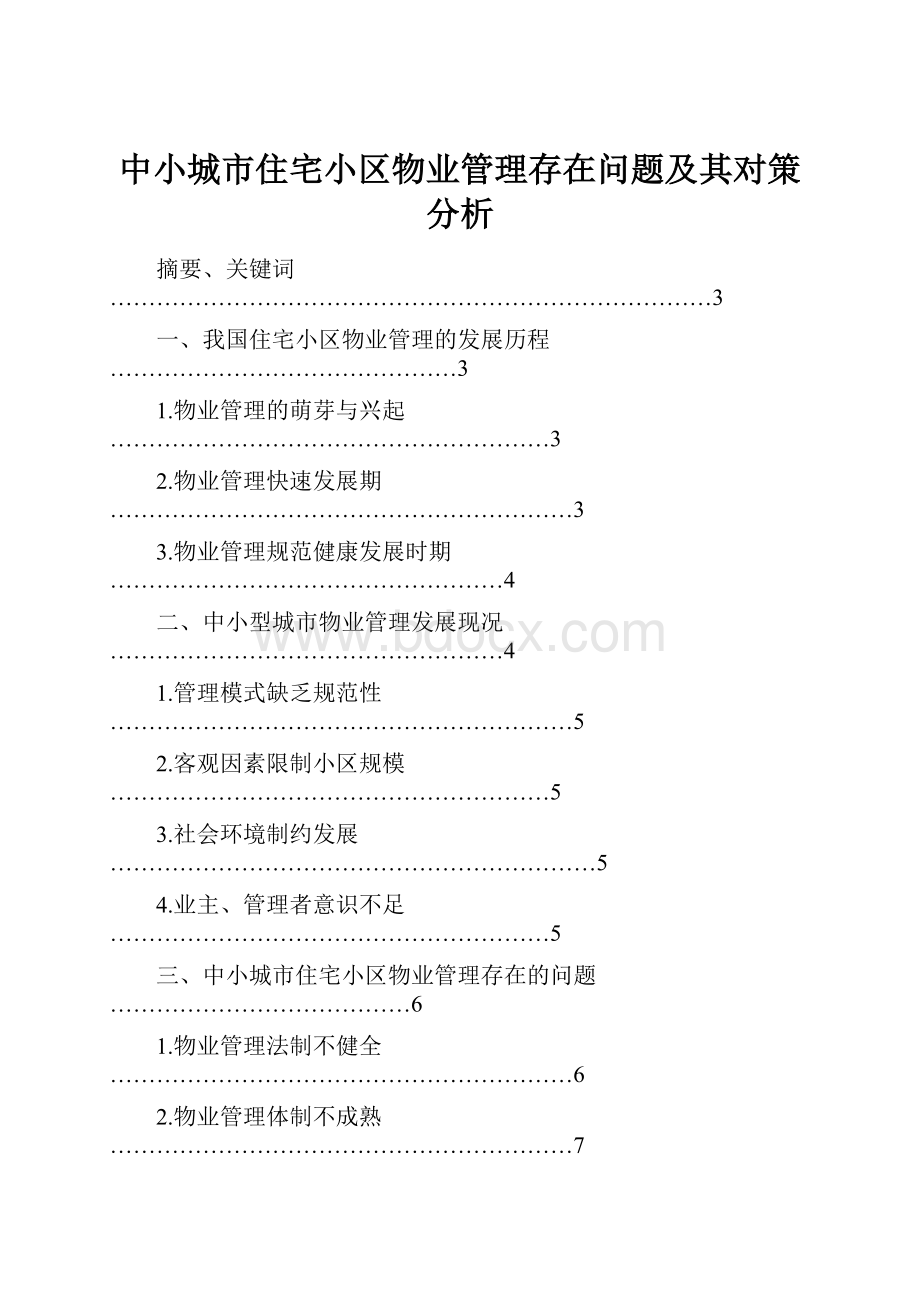 中小城市住宅小区物业管理存在问题及其对策分析.docx