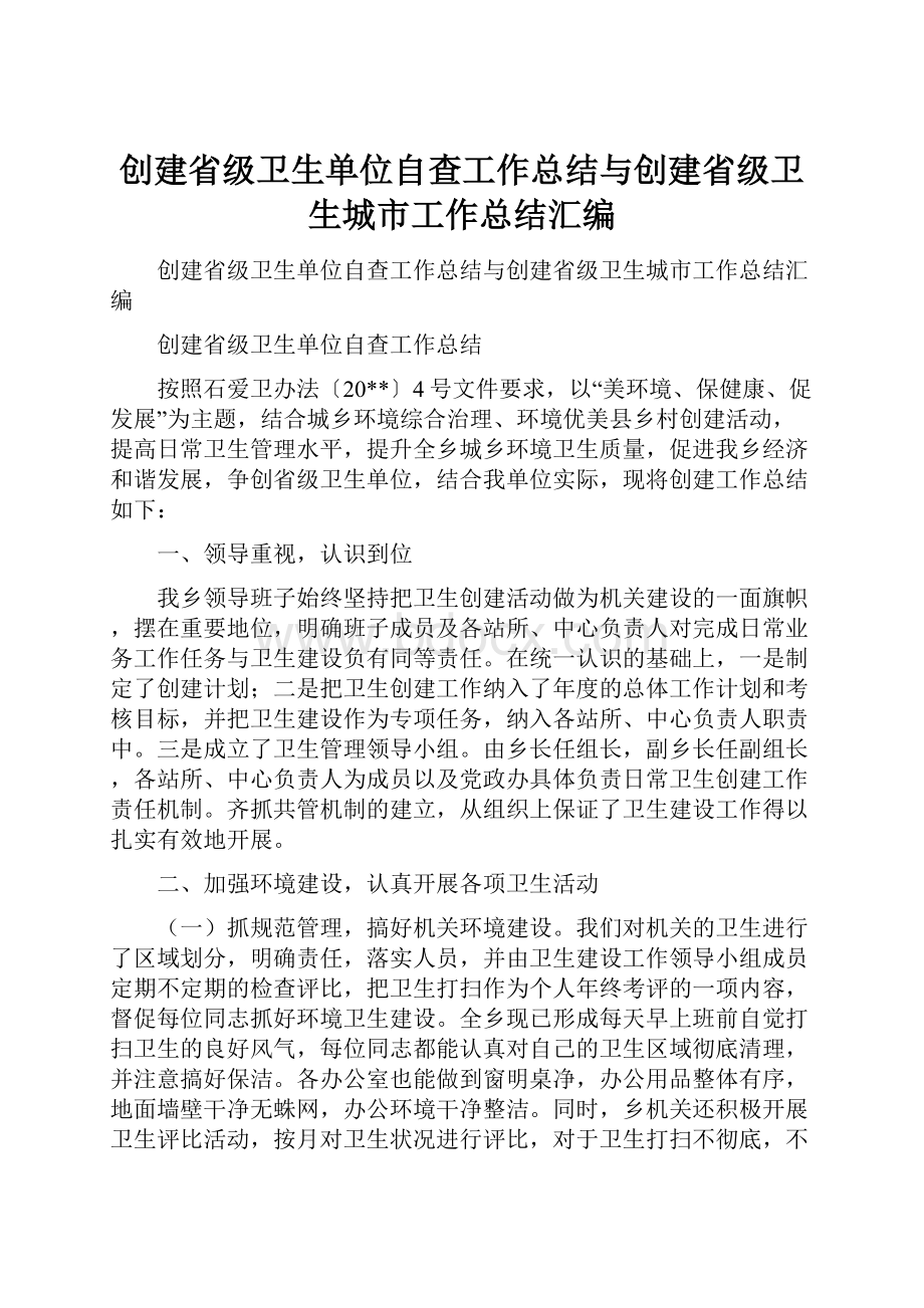 创建省级卫生单位自查工作总结与创建省级卫生城市工作总结汇编.docx_第1页