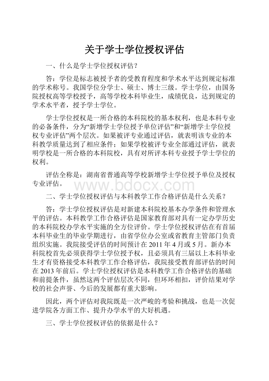 关于学士学位授权评估.docx_第1页