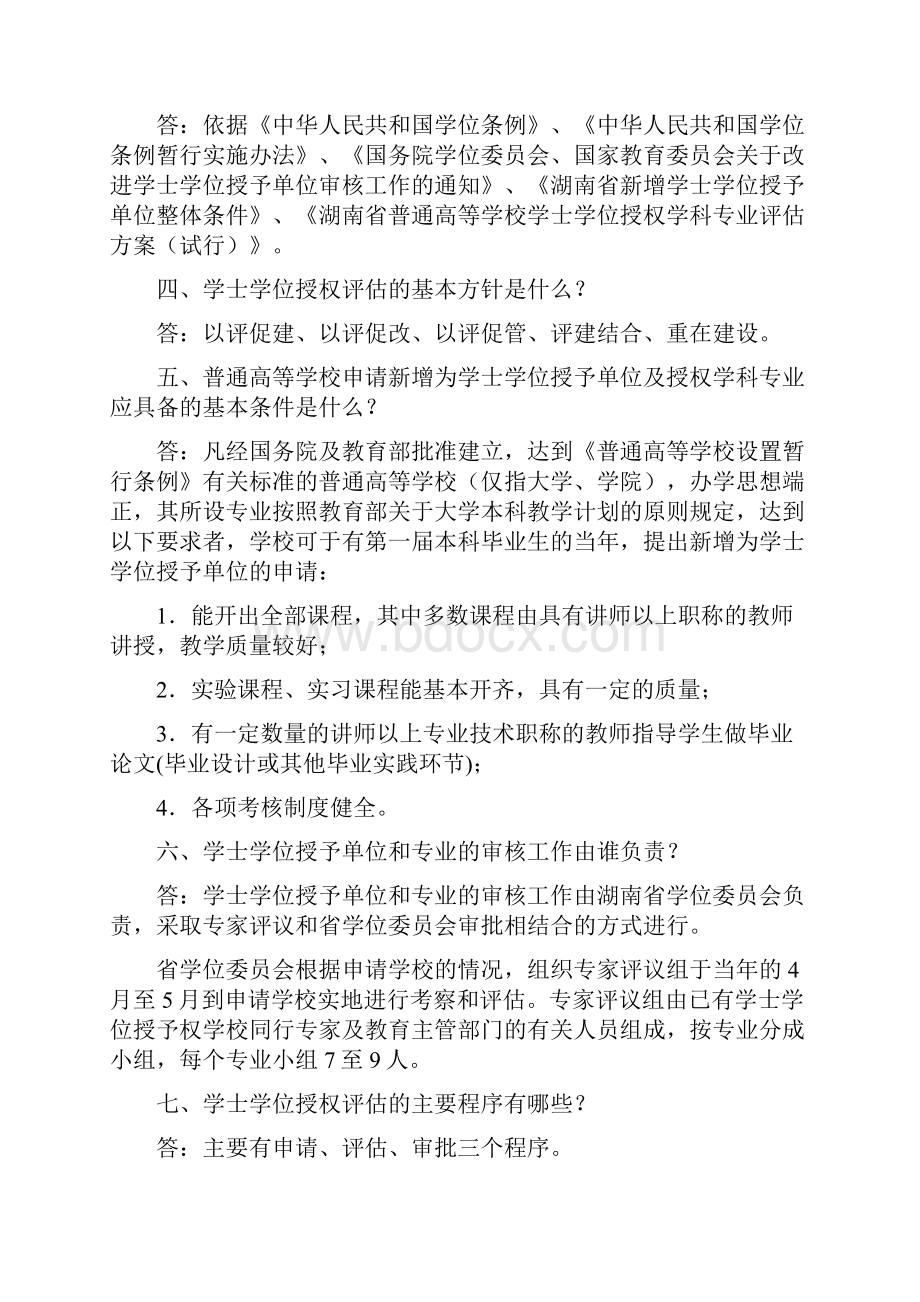 关于学士学位授权评估.docx_第2页