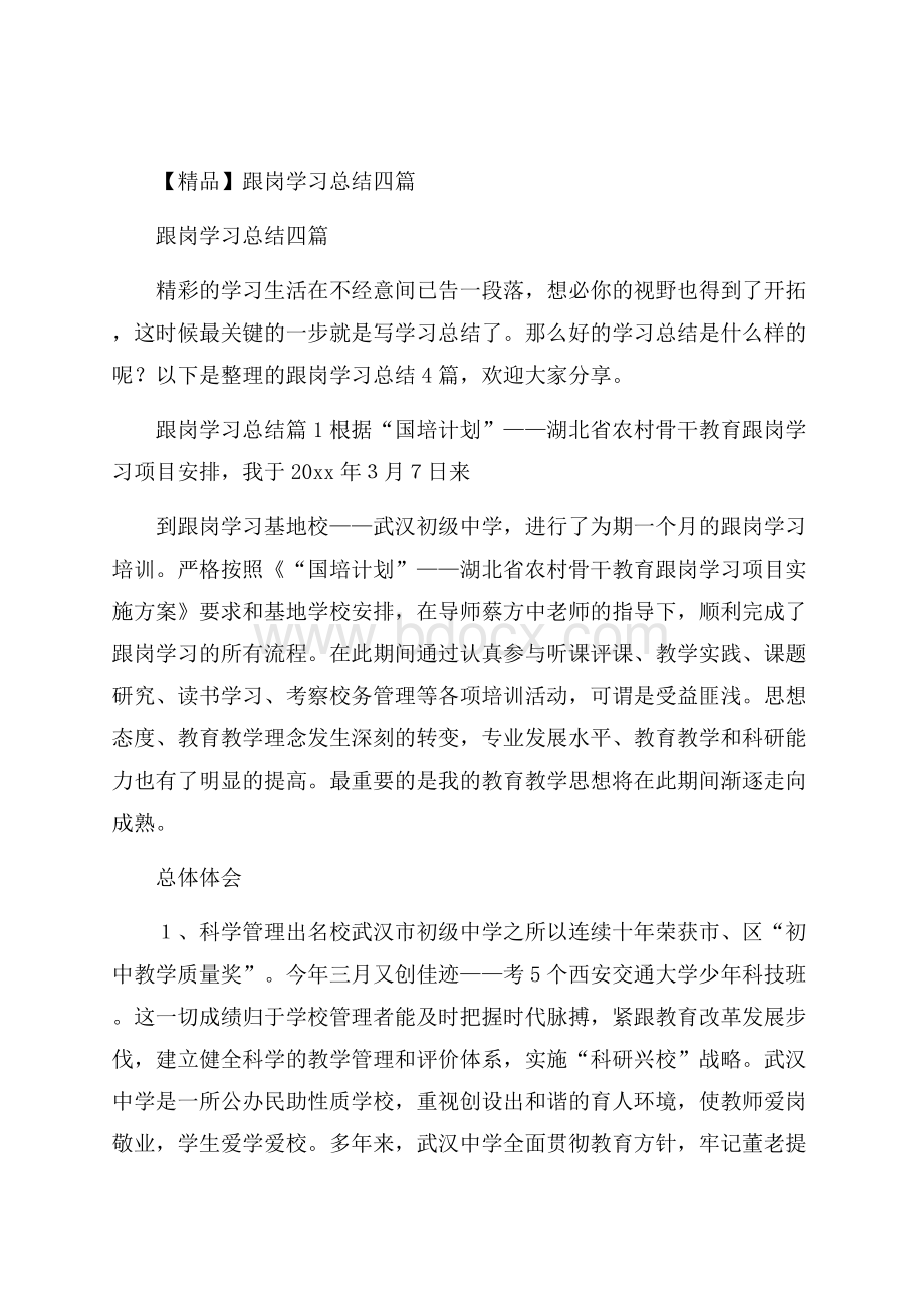 精品跟岗学习总结四篇.docx_第1页