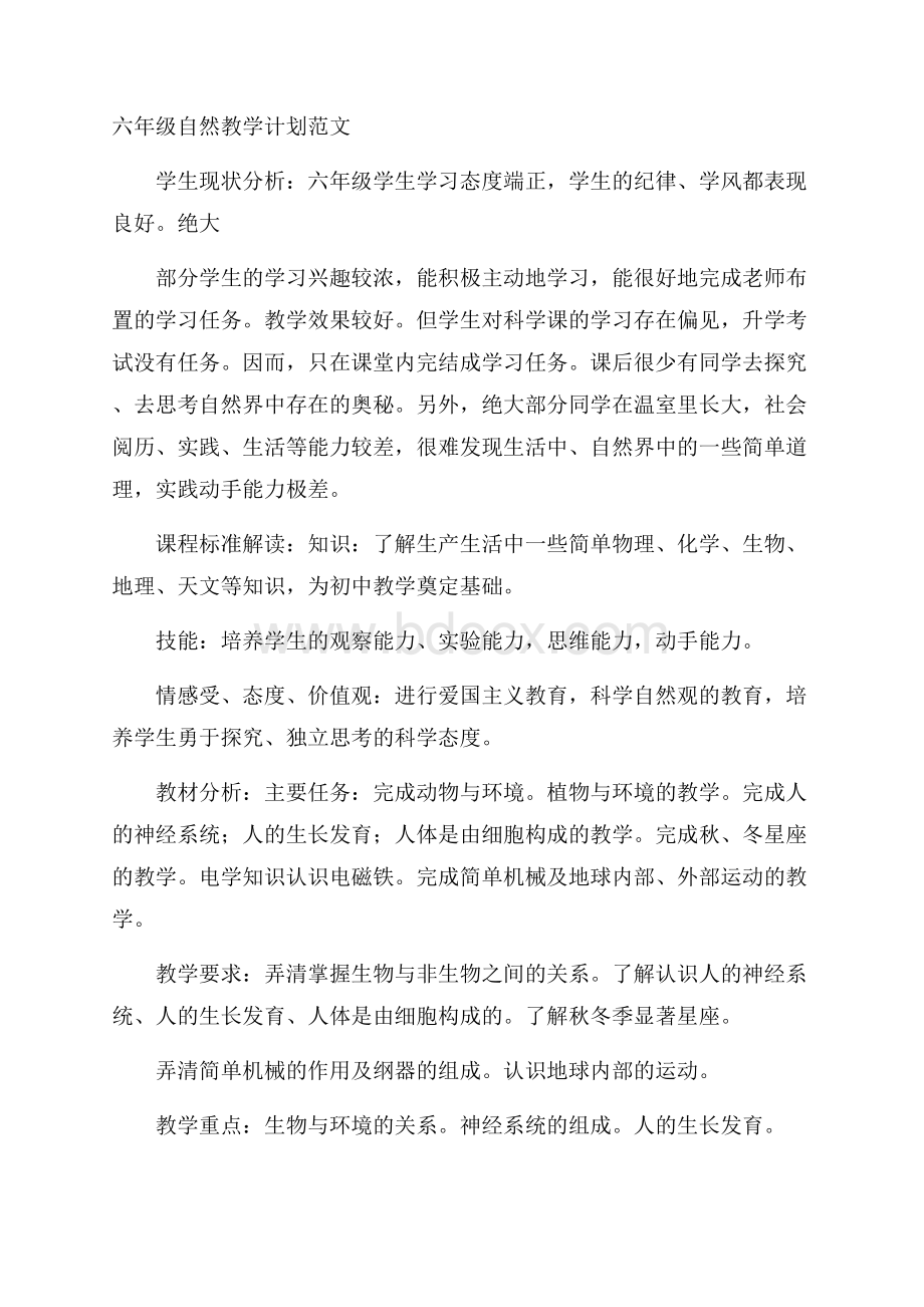 六年级自然教学计划范文.docx