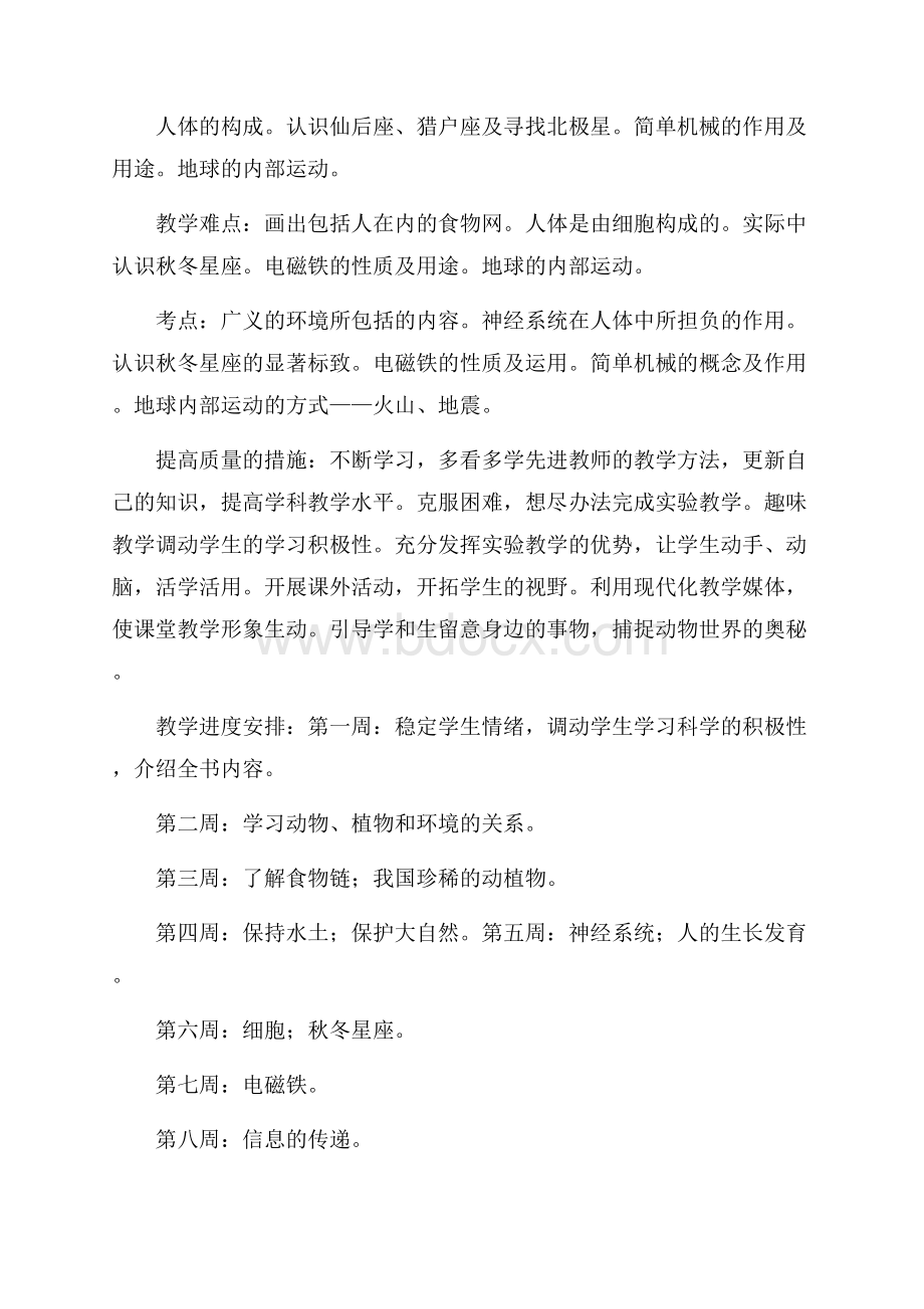 六年级自然教学计划范文.docx_第2页