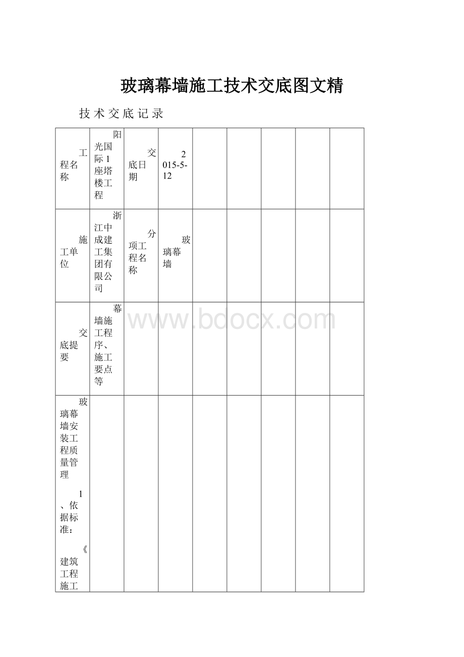 玻璃幕墙施工技术交底图文精.docx_第1页