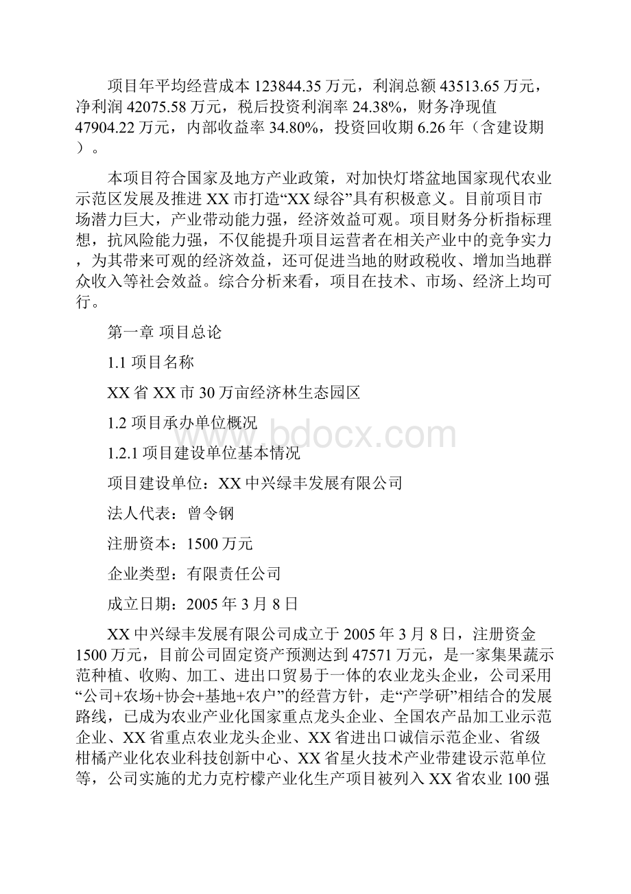 推荐精品互联网+XX省XX市30万亩经济林生态园区项目可行性研究报告.docx_第3页