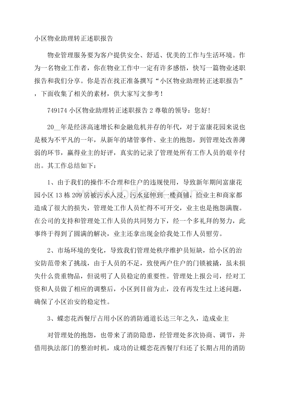 小区物业助理转正述职报告.docx_第1页