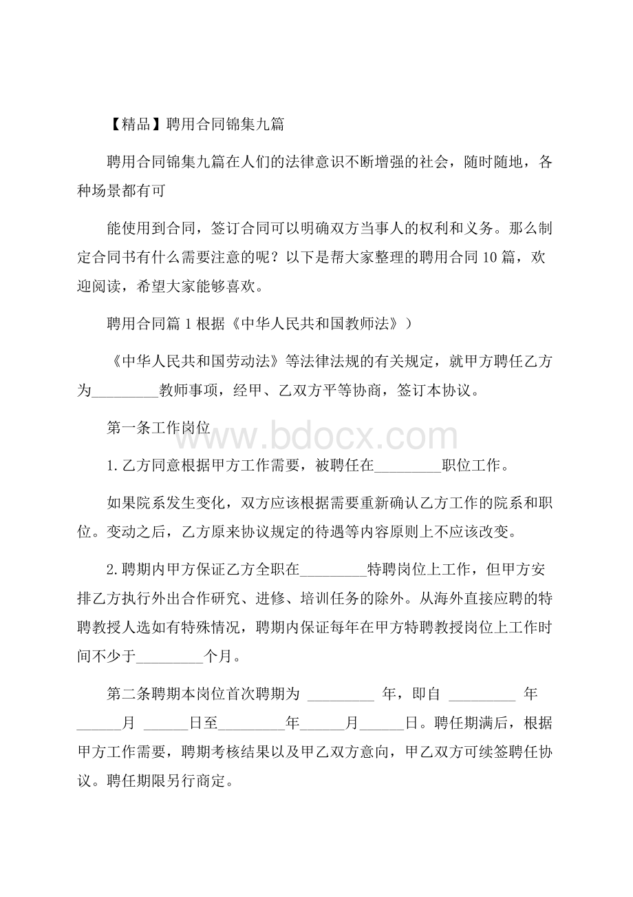 精品聘用合同锦集九篇.docx