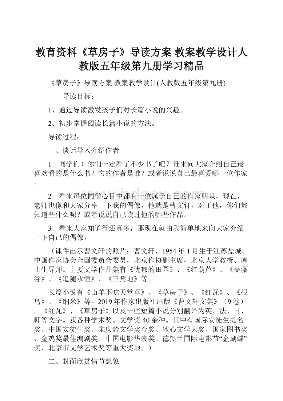 教育资料《草房子》导读方案 教案教学设计人教版五年级第九册学习精品.docx