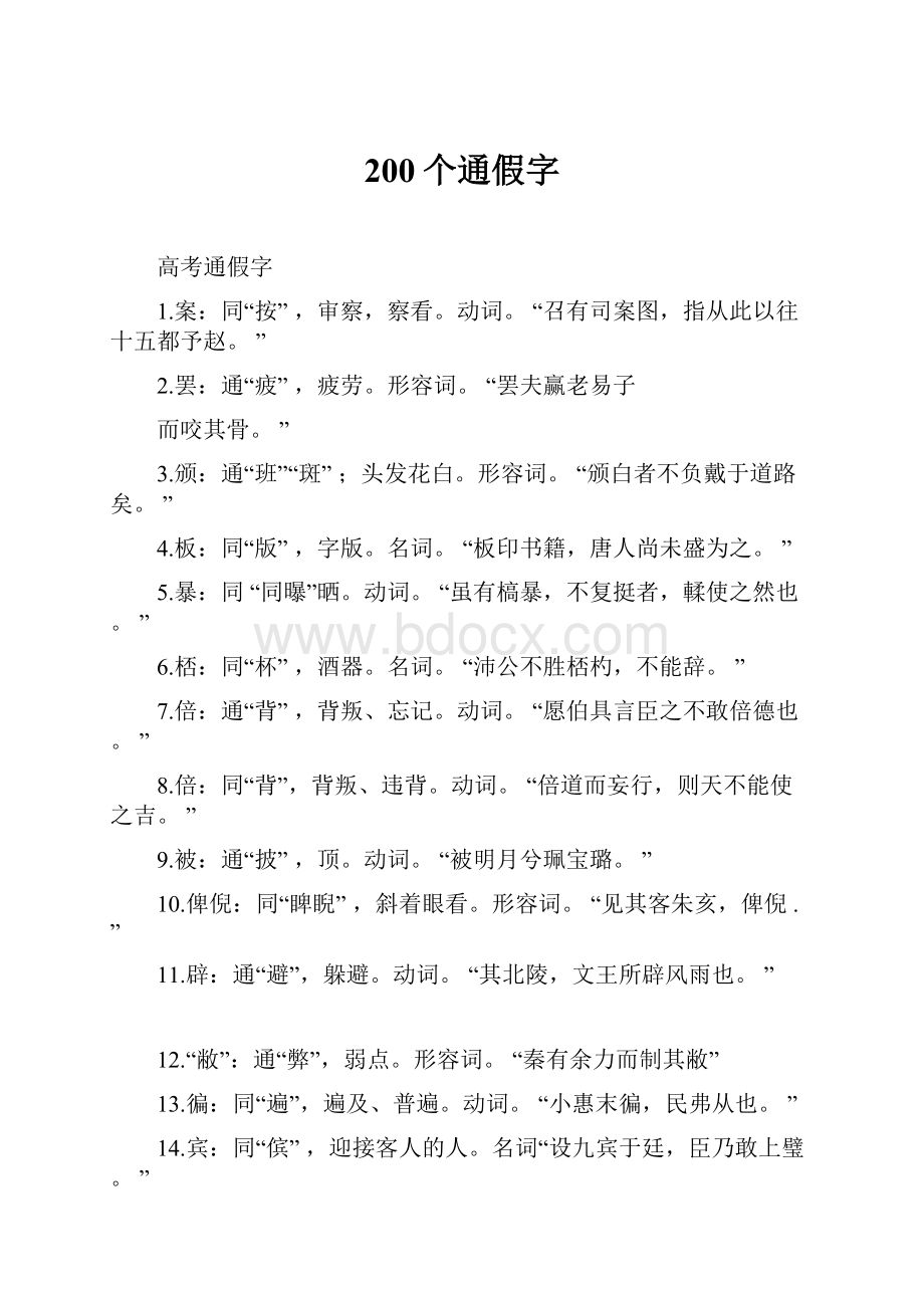 200个通假字.docx_第1页