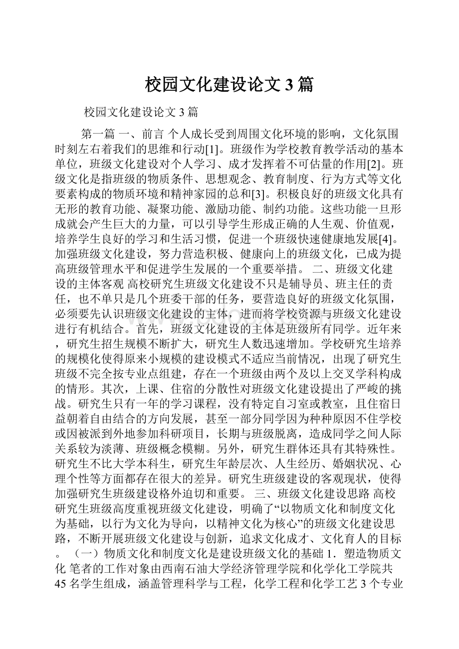 校园文化建设论文3篇.docx_第1页