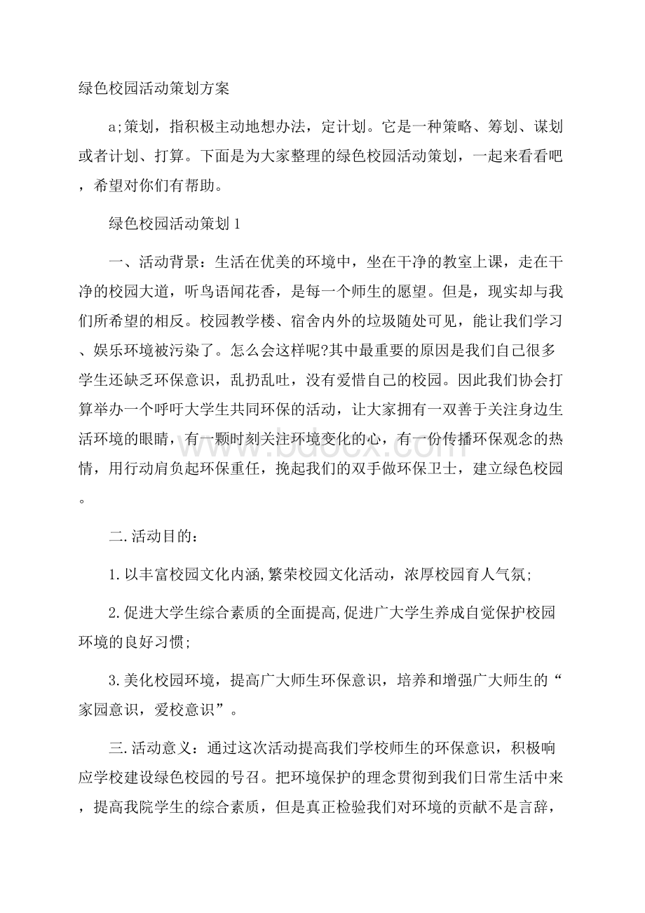 绿色校园活动策划方案.docx