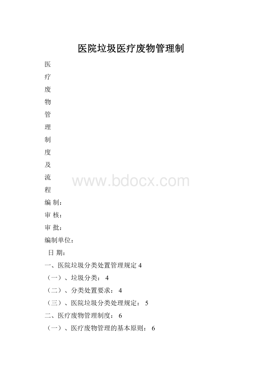 医院垃圾医疗废物管理制.docx