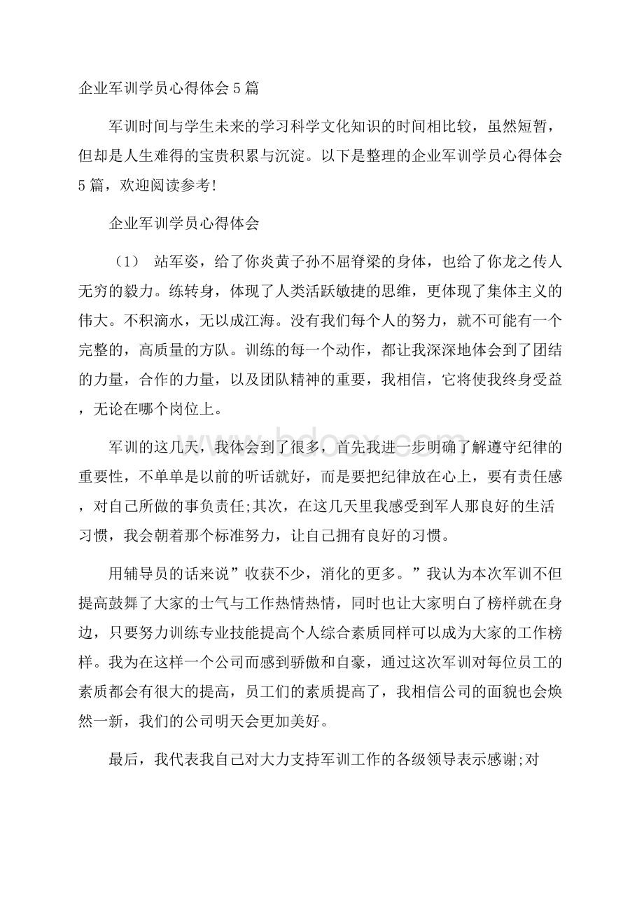 企业军训学员心得体会5篇.docx_第1页