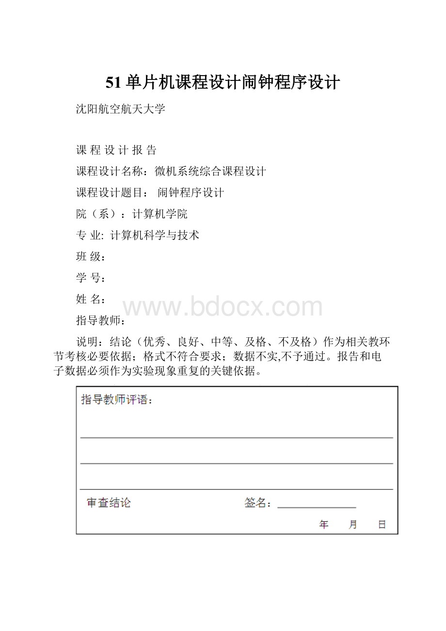 51单片机课程设计闹钟程序设计.docx