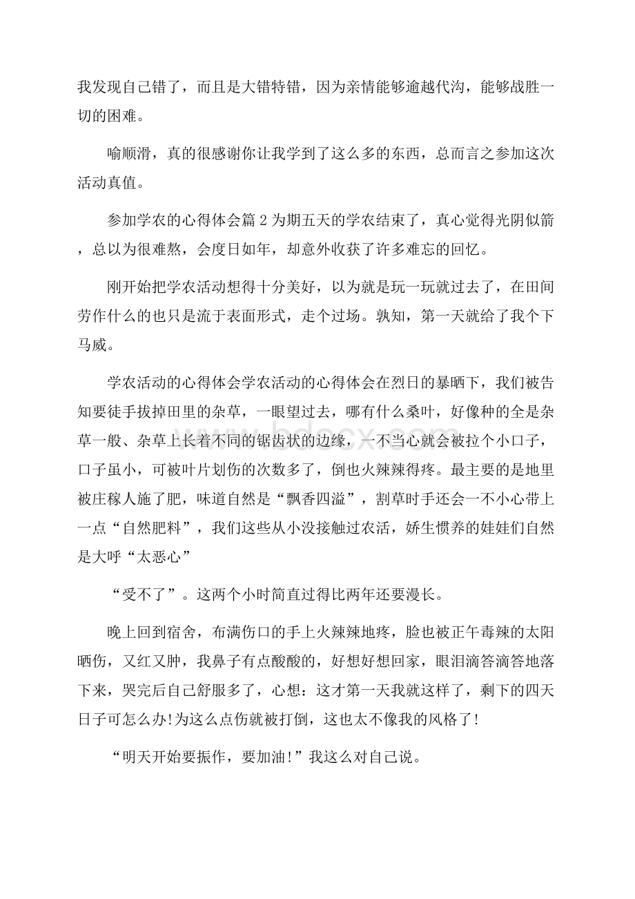 参加学农的心得体会_学农专业学习心得体会.docx_第3页