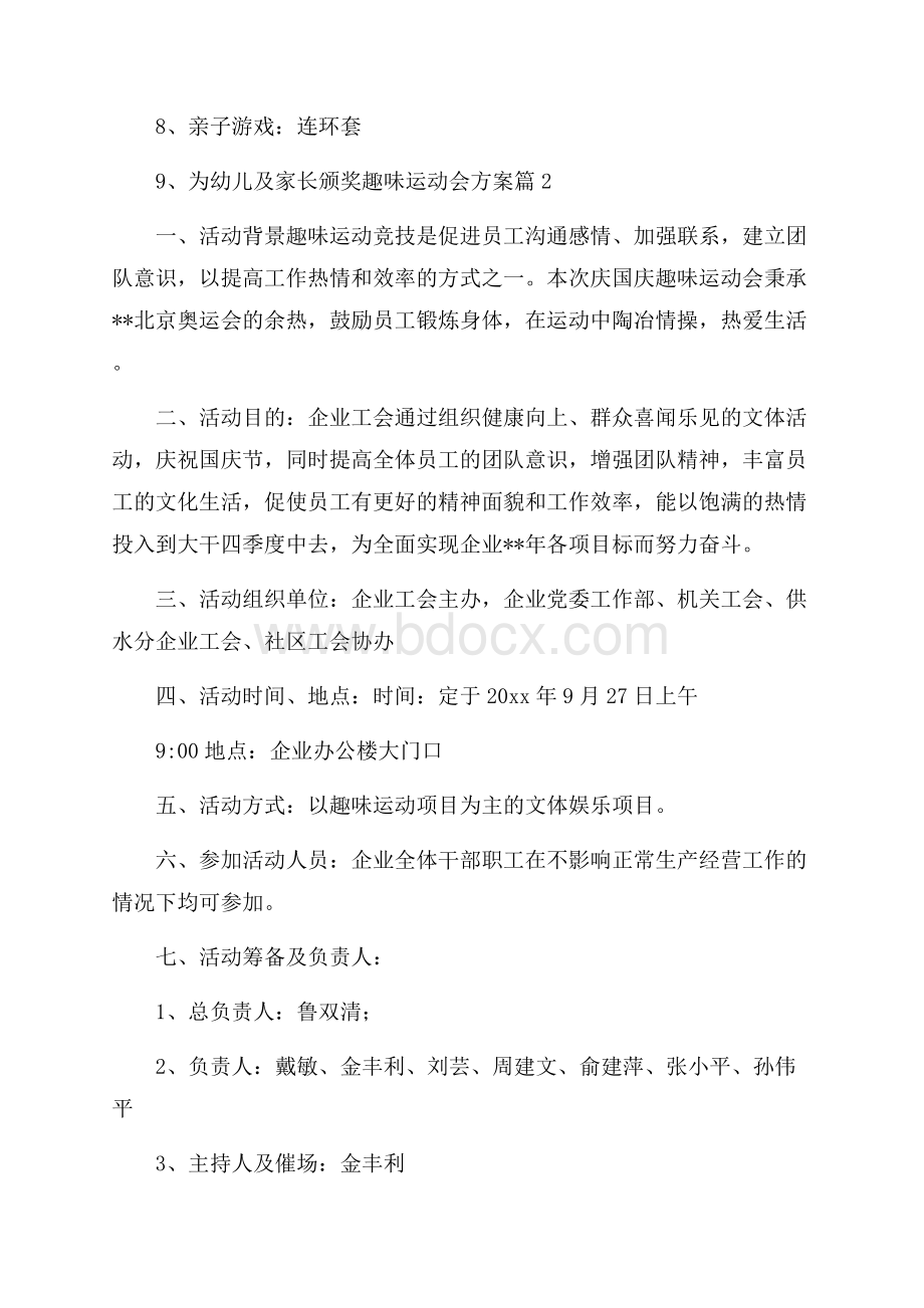 必备趣味运动会方案模板锦集九篇.docx_第2页